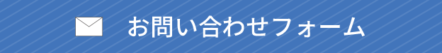 メールでのお問い合わせ