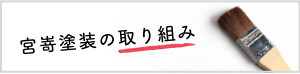 宮嵜塗装の取り組み