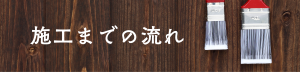 施工までの流れ